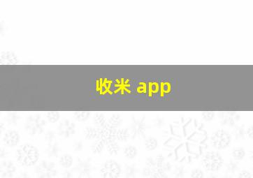 收米 app